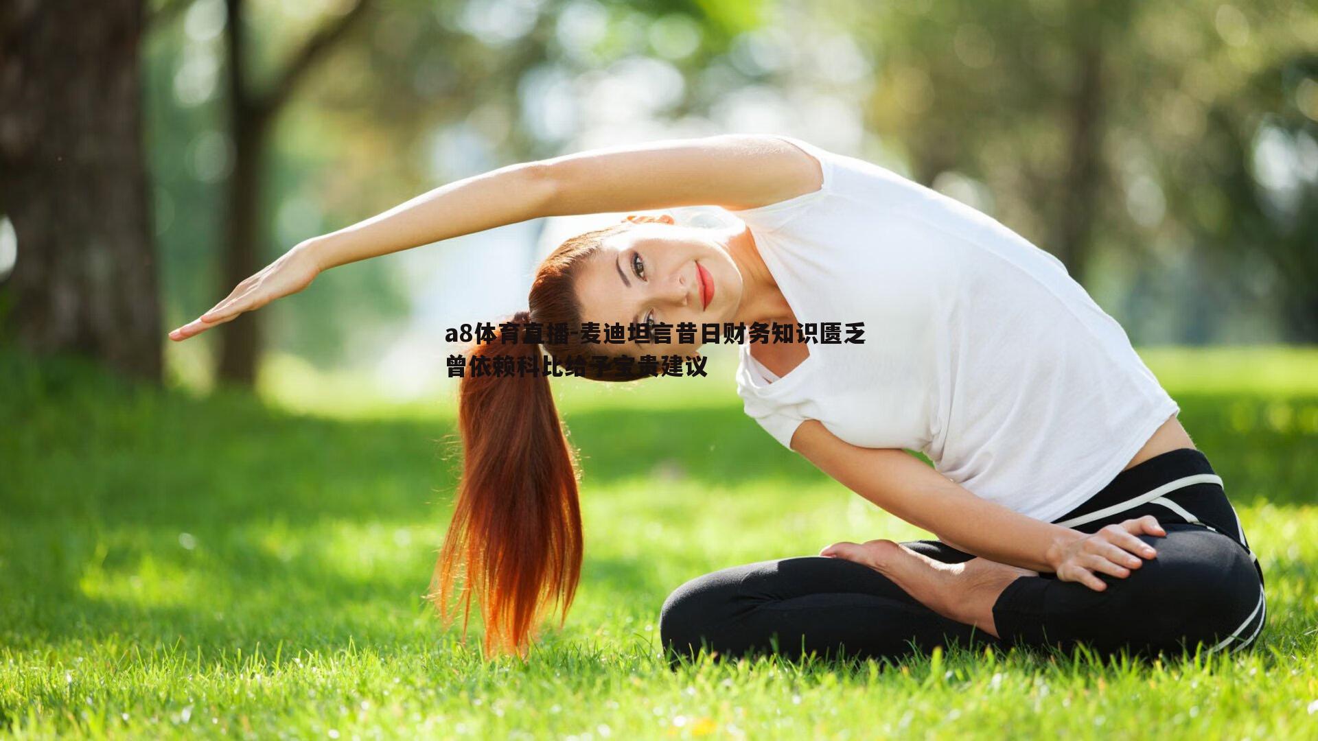 麦迪坦言昔日财务知识匮乏 曾依赖科比给予宝贵建议