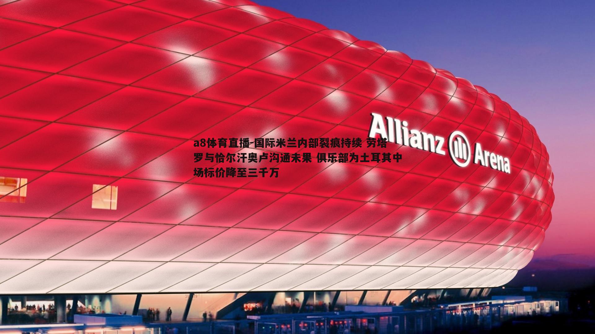 国际米兰内部裂痕持续 劳塔罗与恰尔汗奥卢沟通未果 俱乐部为土耳其中场标价降至三千万