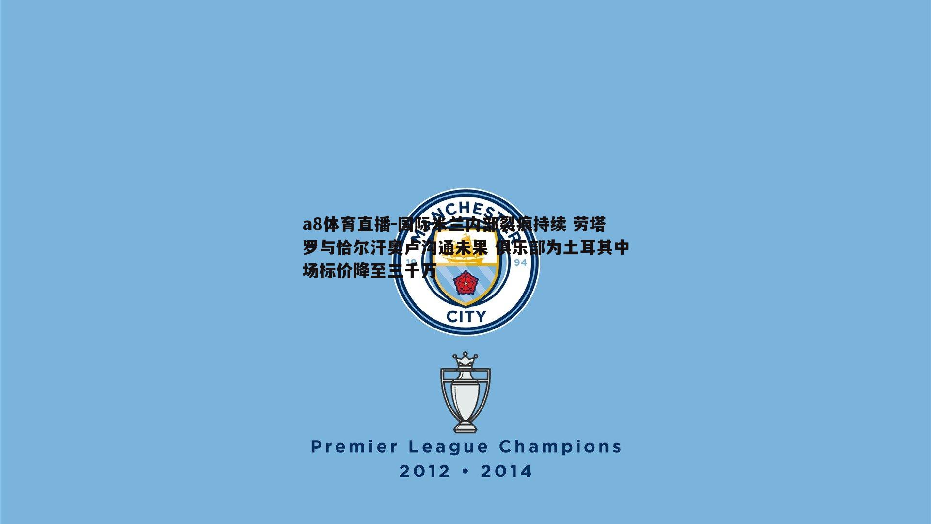 国际米兰内部裂痕持续 劳塔罗与恰尔汗奥卢沟通未果 俱乐部为土耳其中场标价降至三千万