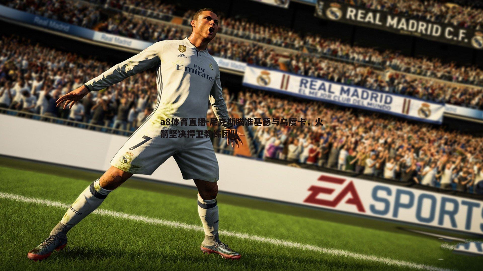 尼克斯瞄准基德与乌度卡，火箭坚决捍卫教练团队