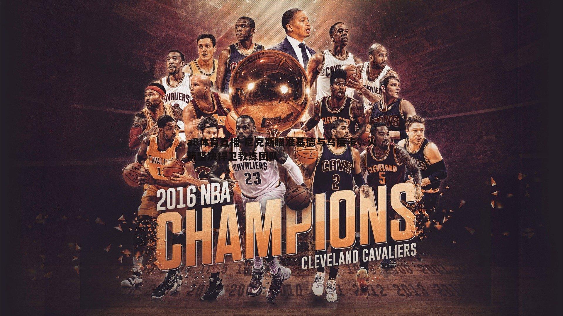 尼克斯瞄准基德与乌度卡，火箭坚决捍卫教练团队