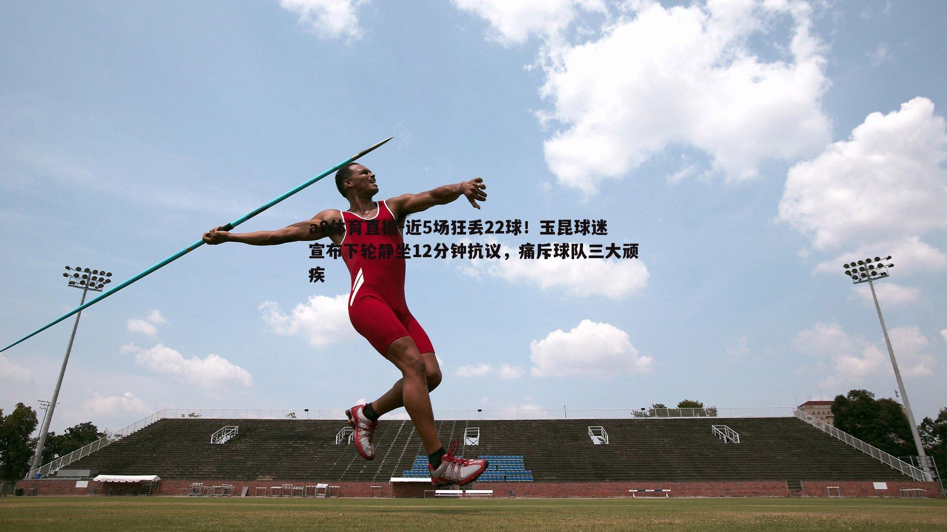 近5场狂丢22球!玉昆球迷宣布下轮静坐12分钟抗议,痛斥球队三大顽疾