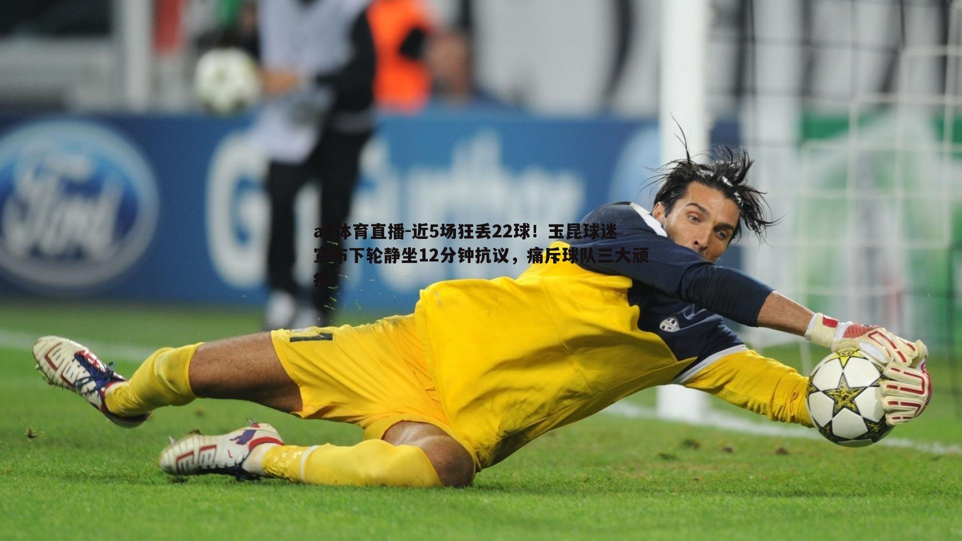 近5场狂丢22球!玉昆球迷宣布下轮静坐12分钟抗议,痛斥球队三大顽疾