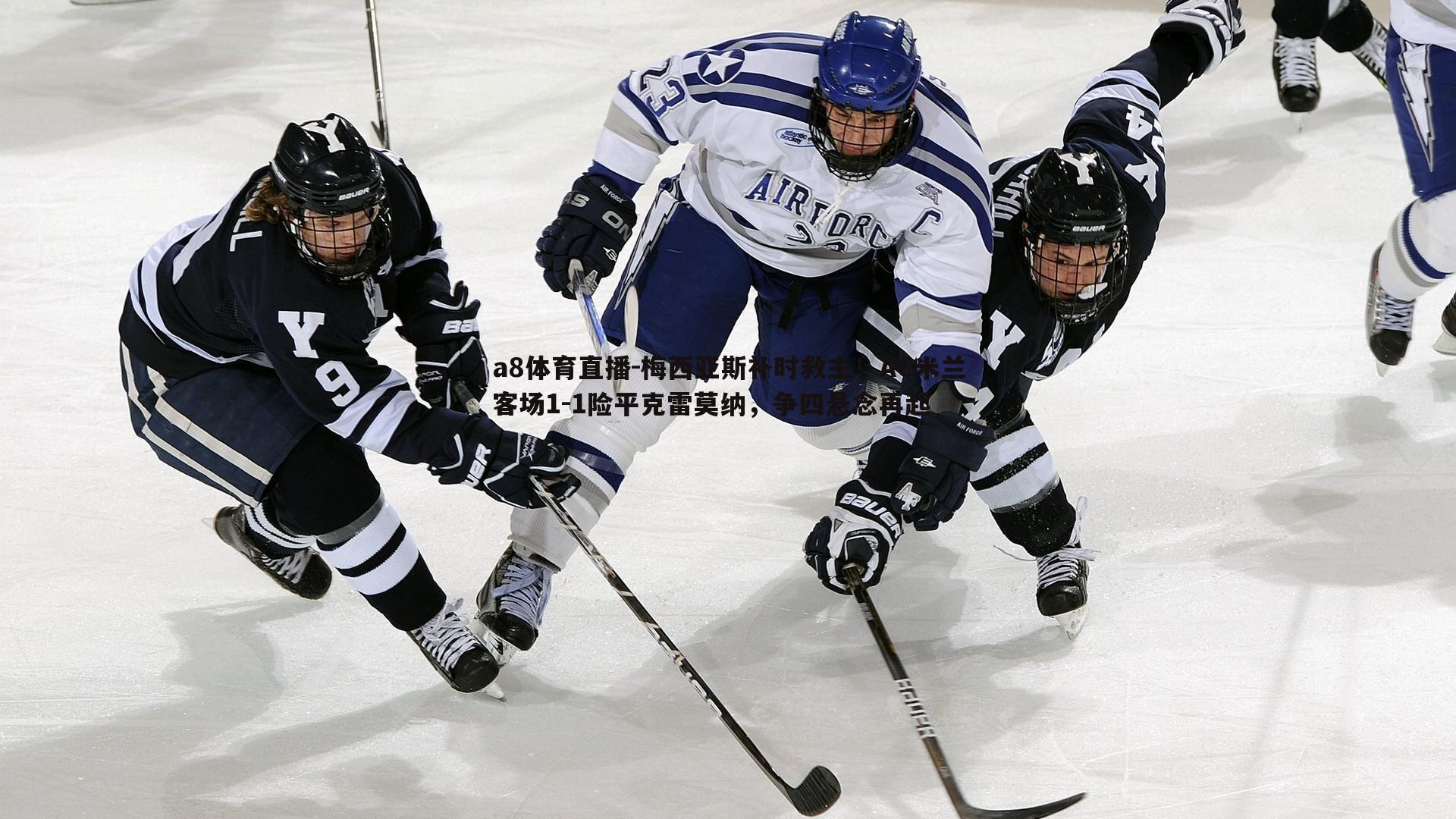 梅西亚斯补时救主!AC米兰客场1-1险平克雷莫纳,争四悬念再起