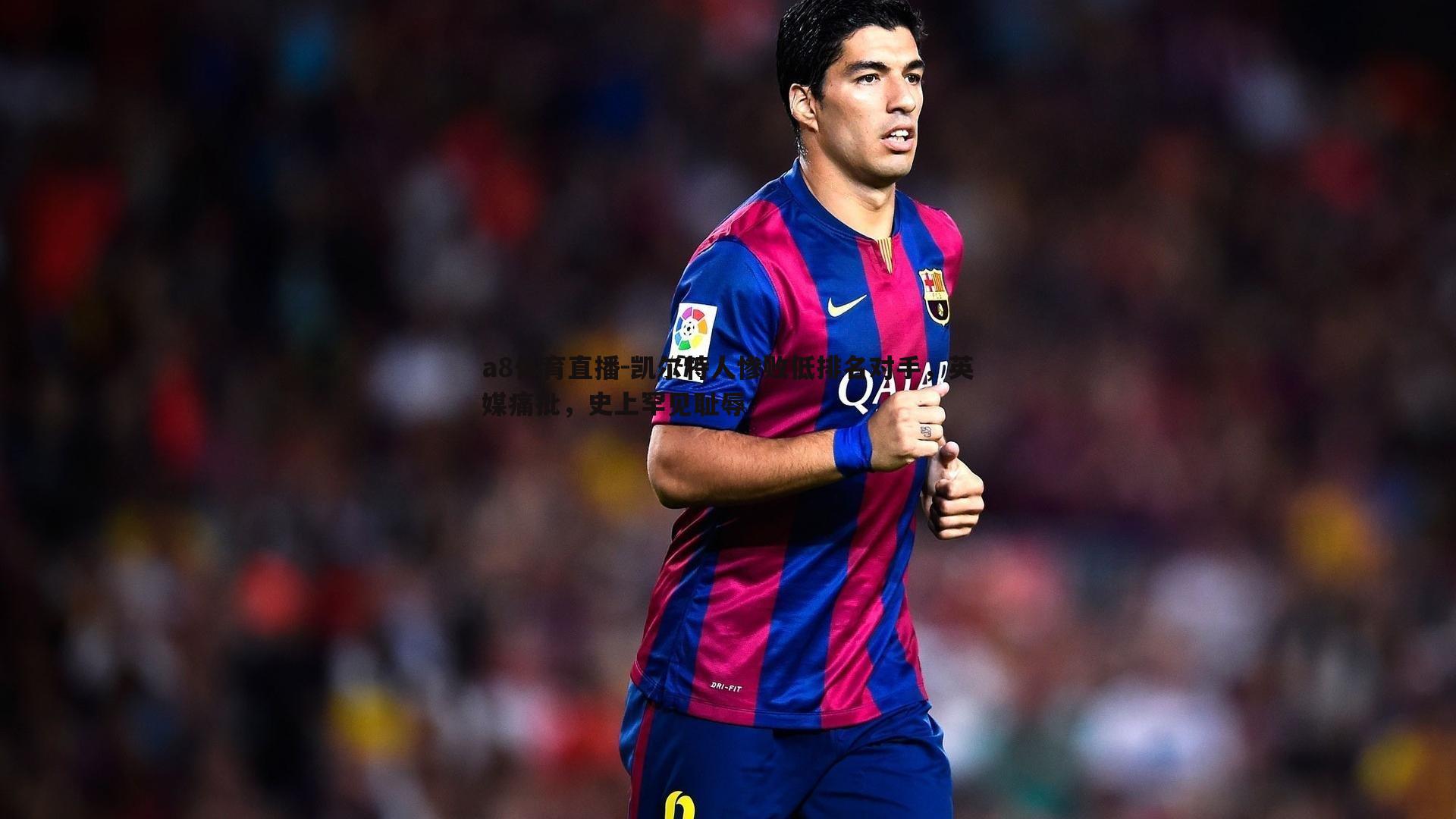 凯尔特人惨败低排名对手,英媒痛批,史上罕见耻辱