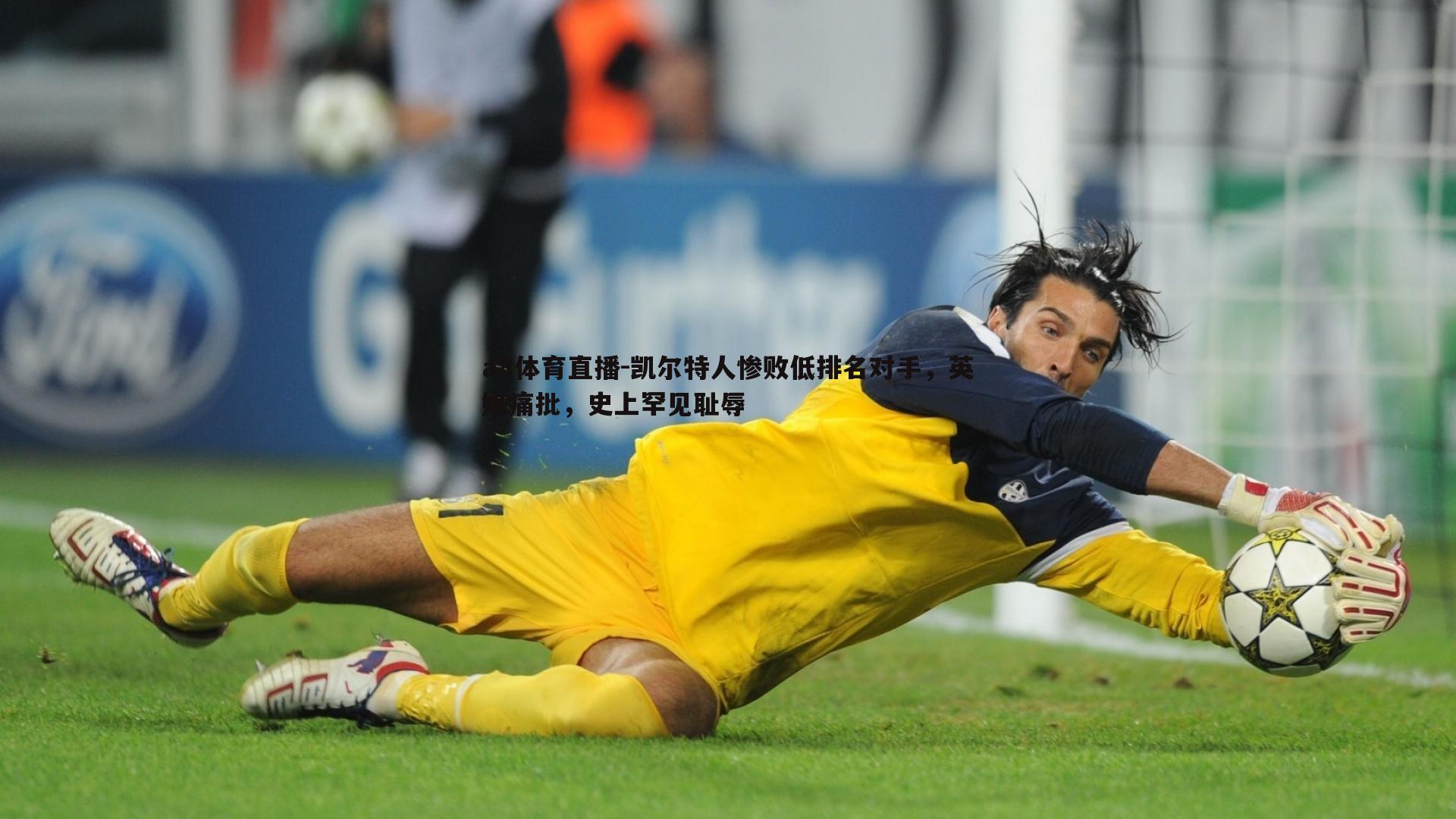 凯尔特人惨败低排名对手,英媒痛批,史上罕见耻辱