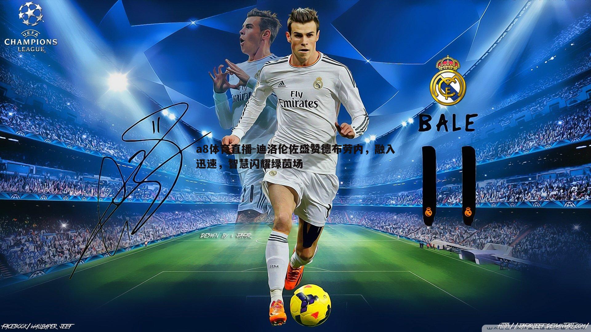 迪洛伦佐盛赞德布劳内,融入迅速,智慧闪耀绿茵场