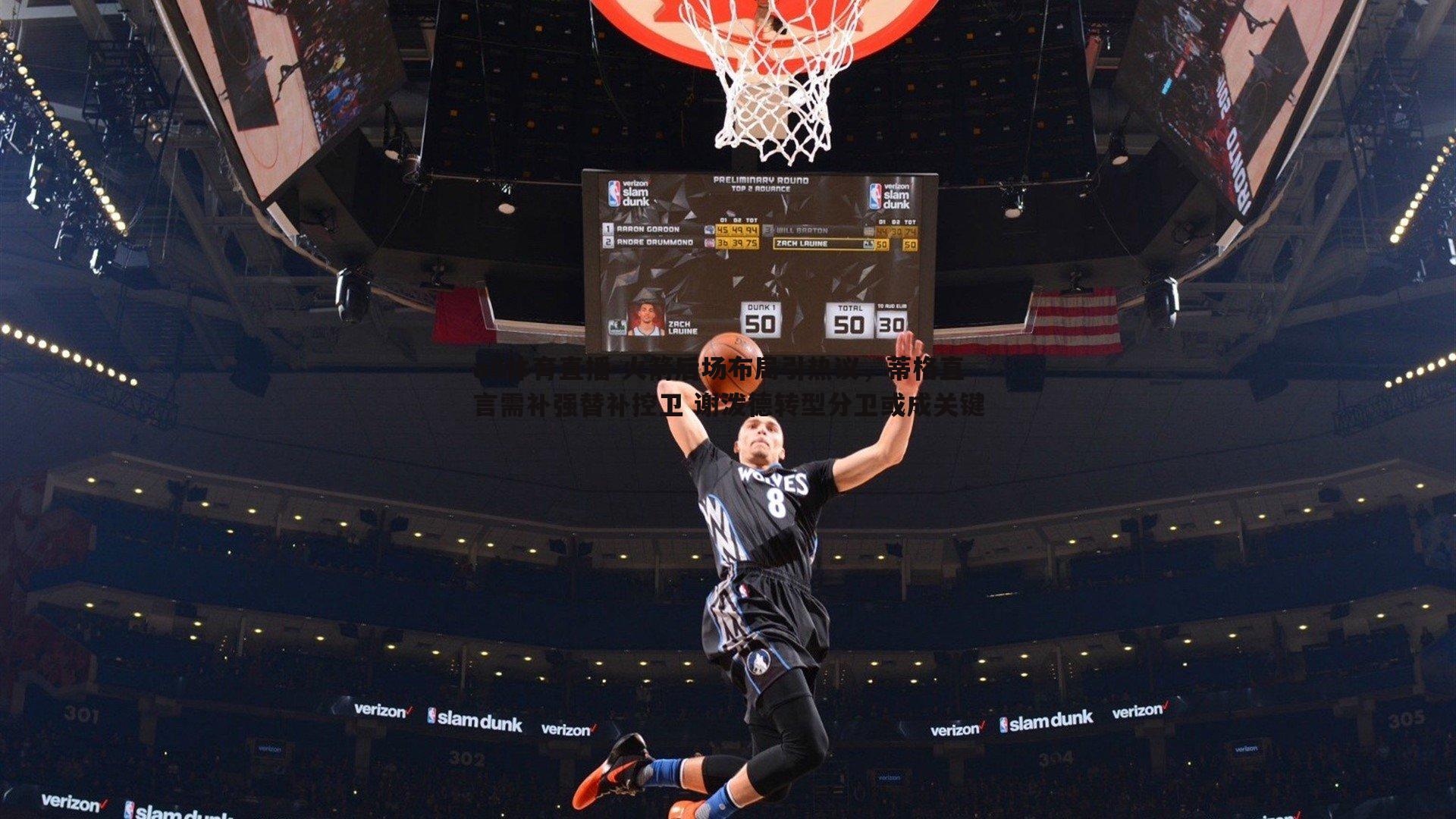 火箭后场布局引热议，蒂格直言需补强替补控卫 谢泼德转型分卫或成关键