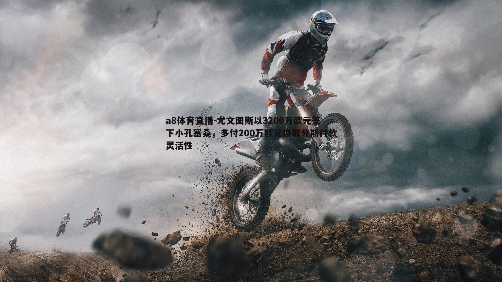 尤文图斯以3200万欧元签下小孔塞桑,多付200万欧元换取分期付款灵活性