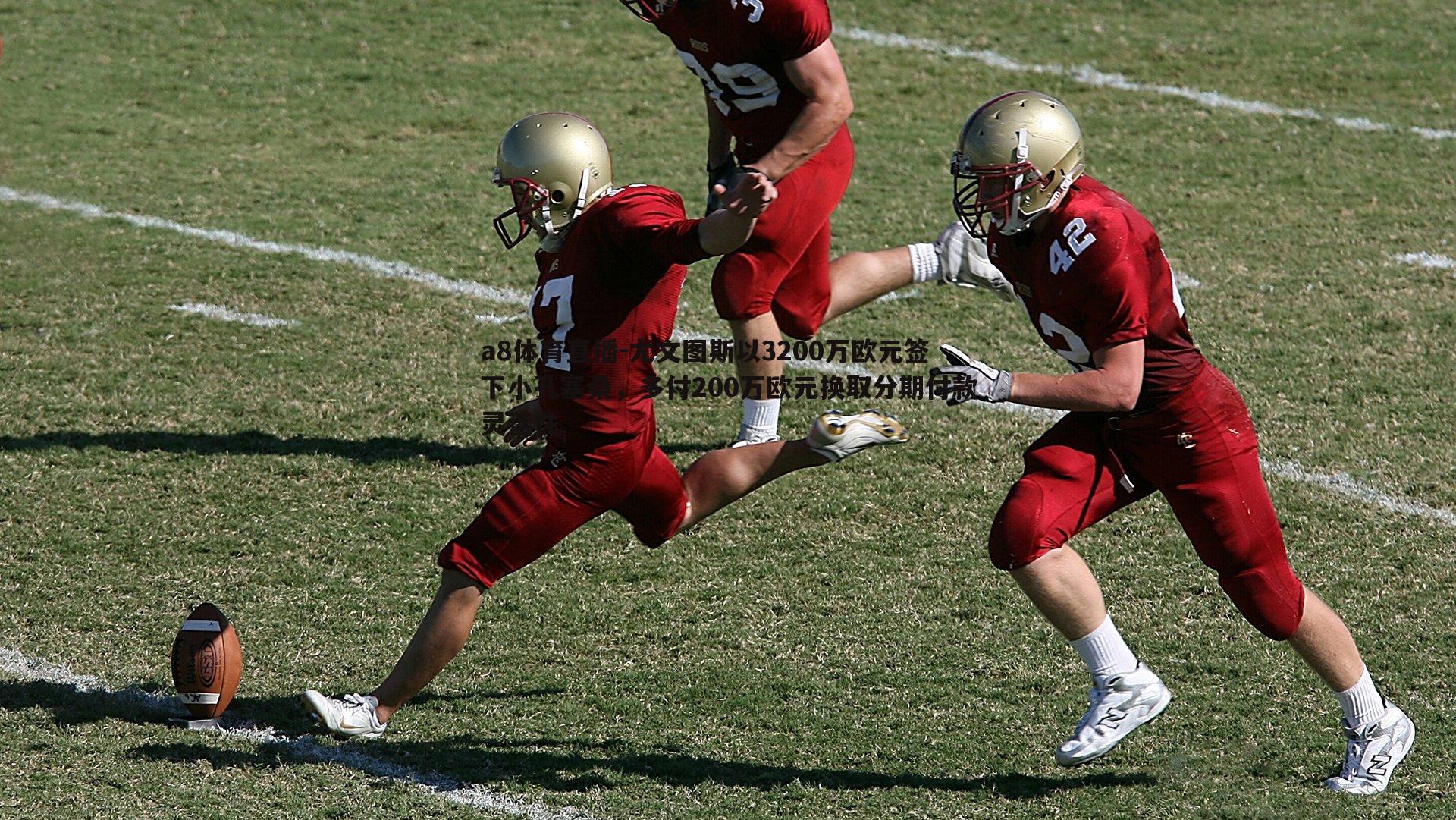 尤文图斯以3200万欧元签下小孔塞桑,多付200万欧元换取分期付款灵活性